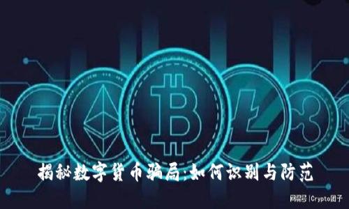 揭秘数字货币骗局：如何识别与防范