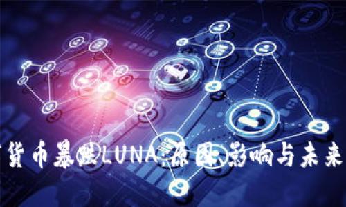 数字货币暴跌LUNA：原因、影响与未来展望