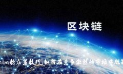 Tokenim抢众筹技巧：如何在
