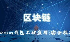 如何保护你的Tokenim钱包不