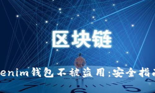 如何保护你的Tokenim钱包不被盗用：安全指南与常见问题解答