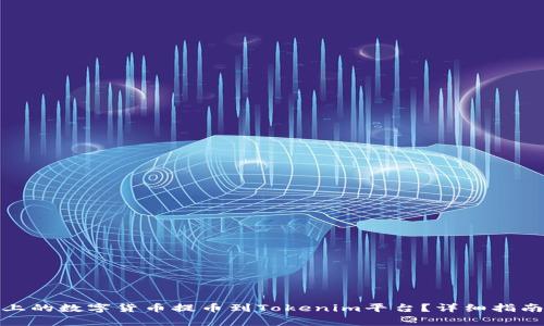 如何将Bitfinex上的数字货币提币到Tokenim平台？详细指南与常见问题解答