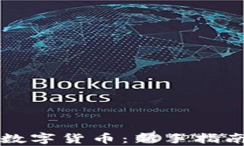 
如何合法买卖数字货币：新手指南和合法性分析
