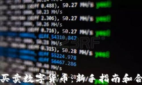 
如何合法买卖数字货币：新手指南和合法性分析