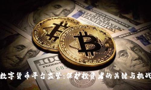 数字货币平台监管：保护投资者的关键与挑战