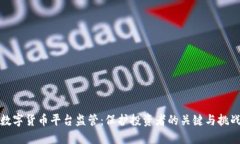 数字货币平台监管：保护