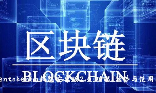 Tokentokenim钱包安卓版2.0：功能、优势与使用指南