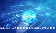 Tokentokenim钱包安卓版2.0：