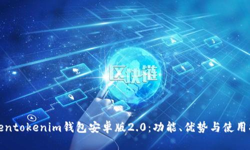 Tokentokenim钱包安卓版2.0：功能、优势与使用指南