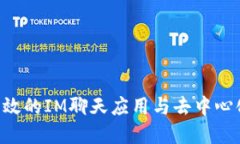 如何开发一个高效的IM聊天
