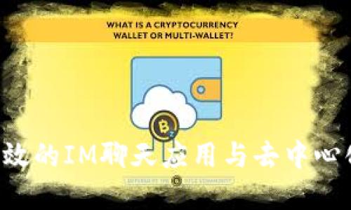 如何开发一个高效的IM聊天应用与去中心化钱包：完整指南