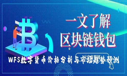WFS数字货币价格分析与市场趋势预测
