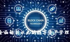 比太钱包：全面解析以太