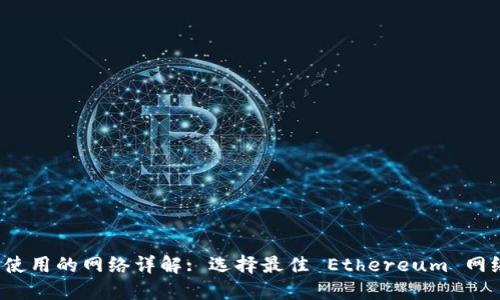 Tokenim钱包 ETH 使用的网络详解: 选择最佳 Ethereum 网络以确保安全与高效