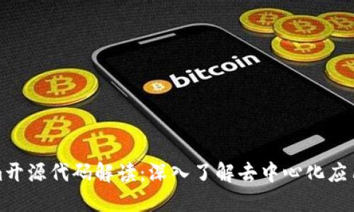 Tokenim开源代码解读：深入了解去中心化应用的核心