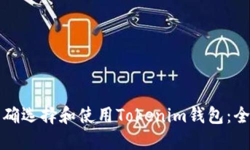 如何正确选择和使用Tokenim钱包：全面指南