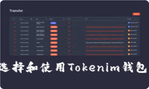 如何正确选择和使用Tokenim钱包：全面指南