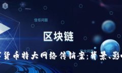 深入解析数字货币特大网