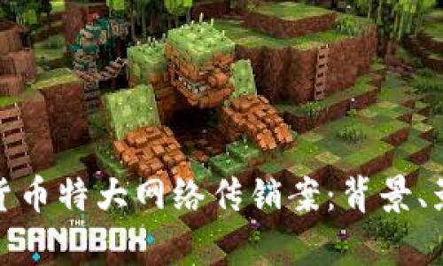 深入解析数字货币特大网络传销案：背景、影响与防范措施