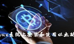 如何在Linux系统上安装和使