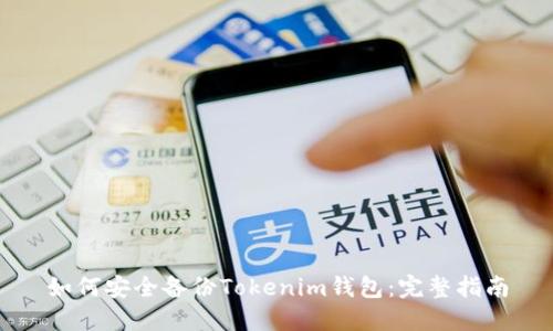 如何安全备份Tokenim钱包：完整指南