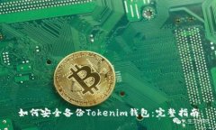 如何安全备份Tokenim钱包：