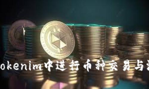 如何在Tokenim中进行币种交易与混合指南