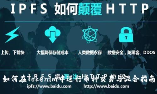 如何在Tokenim中进行币种交易与混合指南