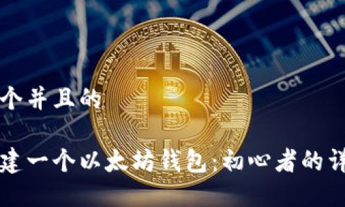 思考一个并且的

如何创建一个以太坊钱包：初心者的详细指南
