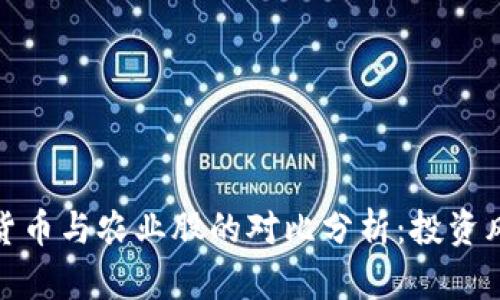数字货币与农业股的对比分析：投资风向标