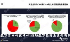 日欧数字货币研发中心：