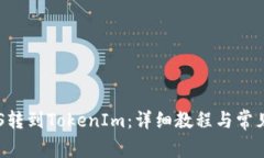 如何将EOS转到TokenIm：详细