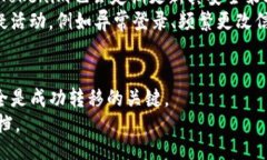 jiaotong火币怎么将资产转移