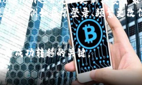 jiaotong
火币怎么将资产转移到Tokenim？
/jiaotong

火币, Tokenim, 加密货币, 资产转移
/guanjianci

引言
在当今数字货币快速发展的时代，越来越多的人开始关注如何高效地管理和转移自己的加密资产。火币（Huobi）作为全球领先的数字资产交易平台，吸引了大量的用户。而Tokenim则是一种新兴的加密货币产业平台，它为用户提供多样化的数字资产管理服务。在这种情况下，许多用户希望将火币上的资产转到Tokenim，进而实现更高效的投资管理。
本文将详细介绍如何将火币上的资产转移到Tokenim，包括转移的步骤、注意事项及常见问题解答。希望能帮助更好地理解这一过程，并为用户的重要决策提供支持。

第一部分：转移资产的基本步骤
转移资产的过程看似复杂，但实际上，只要按照步骤执行，就不难完成。以下是将火币资产转到Tokenim的基本步骤：

h4步骤一：注册Tokenim账号/h4
在开始转移之前，用户需要在Tokenim平台注册一个账户。请访问Tokenim官方网站，并按照指示进行注册。通常需要提供电子邮件地址、手机号码以及设置密码。此外，用户可能需要进行身份验证，以满足相关的反洗钱（AML）和了解客户（KYC）政策。这一步骤是确保用户安全的关键环节。

h4步骤二：登录火币账户/h4
成功注册Tokenim之后，用户需要登录到火币交易平台。确保你的账户是安全的，并启用双重验证以提高安全性。登录成功后，找到需要转移的数字资产，确认其余额情况，以便后续进行出金操作。

h4步骤三：提取数字资产/h4
在火币平台上找到“提币”或“提现”选项，点击进入后，系统将要求你输入提币数量和提币地址。在这里，用户需要将转移的资产填写为Tokenim提供的地址。这通常可以在Tokenim账户的“充值”页面找到。在输入时，务必确认地址的正确性，以防转账到错误的账户，导致资产损失。

h4步骤四：确认交易信息/h4
在提币页面上，输入所需信息后，用户需要再次确认所有信息的准确性。在此步骤中，除了金额和钱包地址，还可能需要确认手续费的情况。火币通常会对提币收取一定的手续费。

h4步骤五：完成转账/h4
一旦确认所有信息无误，用户可以点击“提交”按钮，火币将会处理此次提币请求。用户可以在历史交易记录中查看此次转账状态。一般情况下，确认时间会根据网络繁忙程度有所不同，用户需要耐心等待。

h4步骤六：在Tokenim上确认到账/h4
资产从火币转移后，用户需要登录Tokenim账户，查看“资产”页面以确认是否到账。如果资产未及时到账，可以联系Tokenim客服进行咨询。

第二部分：注意事项
在进行资产转移的过程中，有几项关键注意事项需要用户格外关注：

h41. 地址准确性/h4
转账过程中的地址填写是最重要的一步，错误的地址可能导致资产丢失，因此在转账前一定要再次核实Tokenim提供的地址。如果不小心将资产转移到错误的钱包地址，通常是无法找回的。

h42. 手续费/h4
在选择提币时，了解相关手续费也非常重要。手续费通常会根据数字资产的不同而变化，且可能在火币跟Tokenim之间也有所不同，用户在选择转移时需了解这部分的成本。

h43. 网络繁忙时间/h4
有时候，因网络过于繁忙，转账可能会出现延迟。在用户进行转账时，需要考虑可能的延迟，这些因素可能会影响到资产到账时间。建议在进行重要操作前，提前规划好时间。

h44. 二次确认/h4
在大多数转账过程后，用户应进行二次确认，确保所有信息都无误。即使在火币的提币页面上所有信息都正确，但仍需谨慎核对，以降低风险。

h45. 服务平台安全/h4
使用火币和Tokenim等平台需确保你的账户安全。启用双因素认证、设置强密码，并避免在公共网络下进行交易。此外，也需定期检查账户的交易记录以发现潜在的异常活动，确保资产安全。

第三部分：常见问题解答

h4问题一：火币与Tokenim之间的转账是否安全？/h4
在进行数字资产转移时，安全性是用户最关注的因素之一。火币和Tokenim都是相对正规的平台，各自都有健全的安全措施，例如采用高强度的加密技术、防火墙以及定期的安全审计等。这些措施确保了用户的资产在转移过程中的安全性。
然而，数字货币的安全并不止於平台本身，用户自身的安全意识同样至关重要。在转账过程中，确保提币地址的正确性、启用账户的双因素认证、使用强密码等都是保障用户资产安全的基本要求。在此，我们建议用户避免在公共Wi-Fi环境下进行重要的交易操作，以降低被黑客攻击的风险。

h4问题二：为什么我的资产在Tokenim上没有及时到账？/h4
资产未及时到账的原因可能有多方面，首先要检查是火币提出申请的状态。用户可以在火币的平台上查看提币记录，确认是否已经成功提交，以及是否有延迟的提示。
此外，网络的繁忙程度也是造成到账延迟的常见原因。区块链的交易在高峰时期可能出现拥堵，影响到账时间。用户可以查看交易的确认状态，帮助判断为何延迟。如果长时间未到账，建议联系Tokenim的客服咨询情况，寻求相应的处理方案。

h4问题三：转账的手续费如何计算？/h4
每个平台的转账手续费标准各不相同，通常取决于具体的数字资产和网络的状况。火币会在提币页面上显示相应的手续费，用户需要在转账时确认手续费的情况。
在转移到Tokenim时，用户的转账手续费也由区块链的网络状况直接影响，例如在以太坊网络中，网络繁忙时的交易费用会更高。为了降低手续费，用户在进行大额转账时可以选择在网络不那么拥堵时进行，合理安排自己的转账时间。

h4问题四：如果我输错了Tokenim的钱包地址怎么办？/h4
如果用户在提币时不小心输入了错误的钱包地址，事情会变得复杂。通常情况下，一旦交易被提交到区块链上，这笔交易就不可逆转，资产可能会永久丢失。为了避免这种情况，在输入地址时建议用户先复制粘贴，再对照检查，确保所有字符都正确无误。
如果用户发现问题，而转账尚未完成，可以尝试在火币的账户中撤回未完成的提币。但如果交易已经确认，那么恢复资产将会非常困难，可能需要专业的技术团队协助查找。然而，即便如此，用户也应该清楚，恢复的几率通常很低，且需要支付额外的费用。

h4问题五：Tokenim平台的安全性如何？/h4
Tokenim作为一个新兴的平台，同样注重用户的资产安全。用户在注册时会要求进行身份验证和安全设置，以确保在数据管理和存取资产方面的安全性。此外，Tokenim也会定期更新其安全策略，以应对可能的网络威胁。
用户在进行资产的管理时，建议定期检查账户的安全配置，例如启用双因素认证、设置复杂的密码等。同时，用户务必保持警惕，随时关注与自己账户相关的可疑活动，例如异常登录、频繁更改信息等。

总结
将火币的资产转移至Tokenim的过程简单，但用户在操作时须保持高度警惕，以确保安全和顺利完成交易。在每一步的操作中，确保信息的准确性和网络的安全是成功转移的关键。
希望本文的详细介绍能让用户对于如何将火币上的加密资产转移至Tokenim有一个全面的了解。如有其他疑问，欢迎随时咨询相关的客服支持或查阅相关文档。