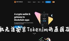 : 华为手机无法安装Token