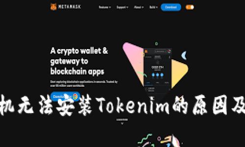 : 华为手机无法安装Tokenim的原因及解决方案