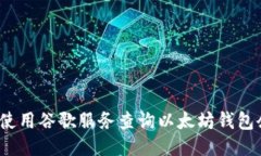 如何使用谷歌服务查询以