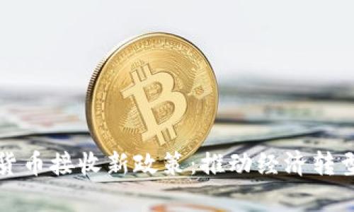 乌克兰数字货币接收新政策：推动经济转型的前沿尝试