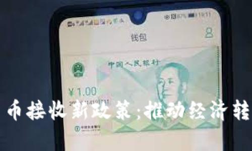 乌克兰数字货币接收新政策：推动经济转型的前沿尝试