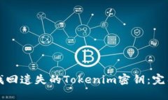 如何找回遗失的Tokenim密钥