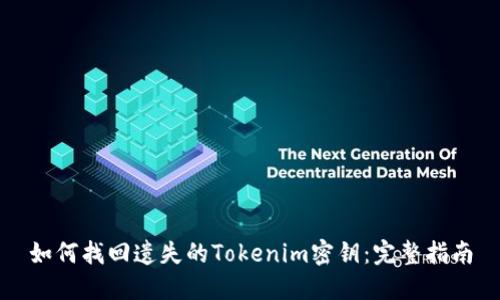如何找回遗失的Tokenim密钥：完整指南