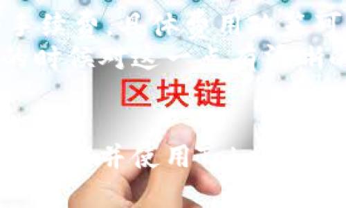   如何下载Tokenim安卓版官方应用：完整指南 / 

 guanjianci Tokenim, 安卓, 下载, 应用 /guanjianci 

随着移动互联网的发展，越来越多的用户通过手机来管理他们的数字资产。其中，Tokenim作为一款受到用户广泛欢迎的数字资产管理应用，提供了包括交易、资产管理、价格监控等一系列功能。为了帮助用户更好地获取该应用，本文将为您详细介绍如何下载Tokenim安卓版官方应用，并解答一些相关问题。

Tokenim介绍
Tokenim是一款专注于数字资产的管理工具，允许用户方便地监控、购买、出售及管理各种加密货币。该应用的用户界面友好，功能强大，适合从初学者到专业投资者的各类用户。Tokenim支持多种加密货币，用户可以通过其便捷的界面管理自己的资产，同时通过实时市场数据了解行情走向。

如何下载Tokenim安卓版官方应用
下载Tokenim安卓版的步骤非常简单，以下是详细的指南：

h4步骤一：访问官网/h4
打开浏览器，输入Tokenim的官方网站地址。确保您访问的是官方站点，以避免下载到恶意软件。官网上通常会有应用下载的链接或指引。

h4步骤二：选择下载按钮/h4
在官网的首页或应用页面上，您将看到“下载”或“获取应用”按钮。点击此按钮后，系统会自动跳转到安卓下载页面。

h4步骤三：下载APK文件/h4
在安卓下载页面中，您可以看到适合您设备的APK文件下载链接，点击下载。在下载之前，建议检查手机的存储空间是否充足，以确保下载和安装该应用没有问题。

h4步骤四：开启安装权限/h4
由于Android系统对未经官方应用商店的应用安装有一定的权限限制，您需要在手机的设置中开启“安装未知来源应用”的权限。进入设置菜单，找到“安全”选项，开启“未知来源”。

h4步骤五：安装应用/h4
下载完成后，找到下载的APK文件，点击进行安装。安装过程可能会需要一些时间，待安装完成后，您就可以在手机的应用列表中找到Tokenim应用。

h4步骤六：注册与登录/h4
打开Tokenim应用后，您需要注册一个账户，输入相关信息后，您就可以登录使用Tokenim进行数字资产管理了。

相关常见问题
在下载Tokenim安卓版的过程中，用户可能会有一些疑问。以下是关于Tokenim的五个常见问题及其详解：

问题1：Tokenim是一款怎样的应用？
Tokenim是一款集成了多种功能的数字资产管理应用，主要针对加密货币爱好者和投资者而设计。它不仅提供实时市场数据，还允许用户通过应用直接进行交易，方便快捷。
在Tokenim中，用户可以查看不同加密货币的价格走势，及时获取市场动态，从而进行有效的投资决策。此外，Tokenim还支持多种加密货币的资产管理，用户可以将自己的数字资产分类管理，形成清晰的投资组合。该应用基于区块链技术，确保用户的交易记录安全可靠。
总的来说，Tokenim的目标是为用户提供一个更为方便的数字资产交易和管理平台，帮助用户通过科学的分析和数据监控来提升投资效率。

问题2：Tokenim支持哪些加密货币？
Tokenim支持众多主流和次流的加密货币，以满足不同用户的需求。通常，Tokenim涵盖了比特币（BTC）、以太坊（ETH）、Ripple（XRP）、莱特币（LTC）以及其他许多新兴加密货币。
此外，Tokenim定期对支持的加密货币进行更新和扩展，力求为用户提供最新的市场选择。用户可以在应用中查看当前支持的全部加密货币列表，并通过搜索功能快速找到自己感兴趣的数字资产。
对于投资者而言，支持多样化的加密货币选择是提升投资组合的关键。Tokenim的多币种支持使得用户可以在一个平台上管理不同的资产，简化了投资过程。

问题3：Tokenim的安全性如何？
在数字资产管理领域，安全性是用户最大的关切之一。Tokenim采取了多重安全措施来保护用户的资产安全。首先，Tokenim采用加密技术对用户的数据和交易信息进行加密，确保用户隐私不被泄露。
其次，Tokenim支持两步验证，这是增强账户安全的一种有效手段。用户在登录或进行敏感操作时，需输入由手机生成的动态验证码，从而大大提升了账户的安全性。此外，Tokenim还定期进行安全审计，以发现并修复潜在的安全漏洞。
总的来说，Tokenim在安全设计上进行了全面的考量，大幅度提高了用户的数字资产安全性。用户在使用Tokenim进行交易时，能够享受到相对安全的环境，减少盗窃和诈骗的风险。

问题4：Tokenim的用户体验如何？
Tokenim在设计之初就非常注重用户体验，其界面简洁直观，功能布局合理。初次使用Tokenim的用户可以通过新手引导轻松上手，详细的功能介绍让用户能够快速熟悉各项操作。
此外，Tokenim的交易执行速度也非常快，这一点对于加密货币交易者来说尤为重要。由于市场变化迅速，交易延时可能会导致损失，而Tokenim通过系统架构，减少了交易阻滞，为用户提供高效的服务。
除了基础的功能，Tokenim还创新性地提供了行情提醒、个性化分析建议等附加功能，帮助用户更好地规划投资策略。因此，整体来说，Tokenim获得了用户的广泛好评，提升了用户在数字资产管理上的满意度。

问题5：使用Tokenim需要支付费用吗？
Tokenim的基本使用是免费的，用户可以自由下载和注册应用。然而，在进行某些特定操作时，Tokenim可能会收取一定的费用，例如交易时的手续费，具体费用政策可以在应用内查询。
对于频繁交易的用户来说，了解手续费结构是非常重要的。在Tokenim平台上，手续费的高低可能会影响到交易的收益，因此用户需要在投资的时候对这一点有清晰的认知。
总之，Tokenim通过透明的收费政策为用户提供了多种选择，用户可以根据自身的需求和交易频率来选择更加合适的方案。

综上所述，Tokenim是一款非常优秀的数字资产管理应用，提供了丰富的功能和良好的用户体验。通过上述的详细解读与指导，您应该可以顺利下载并使用Tokenim，以便更好地进行数字资产管理和投资决策。