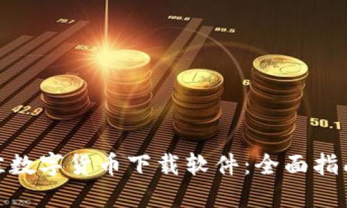 选择最佳数字货币下载软件：全面指南与比较