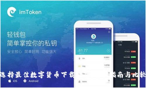 选择最佳数字货币下载软件：全面指南与比较