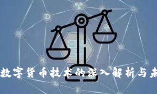 中海达数字货币技术的深入解析与未来展望