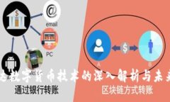 中海达数字货币技术的深