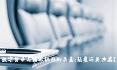 数字货币与商业银行的关