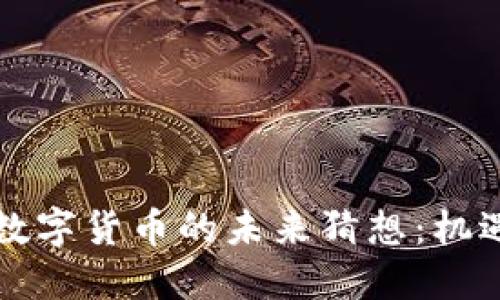 中国版数字货币的未来猜想：机遇与挑战