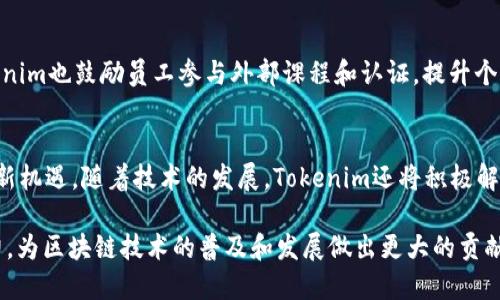   深入探讨Tokenim的研发团队：创新与技术的结合 / 

 guanjianci Tokenim, 研发团队, 区块链技术, 加密货币 /guanjianci 

Tokenim作为区块链领域的一家新兴公司，近年来以其创新技术和独特的价值主张在市场中脱颖而出。其背后的研发团队，是这一切成功的基石。团队的构建不仅涉及各领域的专业人士，还需要团队成员之间的协作与默契。本文将从多个角度深入探讨Tokenim的研发团队，包括团队的组成、技术背景、创新项目以及团队文化等方面。

团队构成与背景
Tokenim的研发团队由多位技术专家、行业顾问和产品经理组成，每个成员都有丰富的区块链和加密货币领域的经验。团队的核心成员大多来自知名科技公司、金融机构或大学科研组织，他们拥有深厚的计算机科学、金融工程和经济学背景。通过这样多元化的团队构成，Tokenim能够有效地将技术与市场需求结合，推动项目的开发和创新。

具体来说，团队中的软件工程师负责区块链平台及其相关应用的开发，确保系统的高效运行和安全性。此外，数据科学家负责分析市场数据和用户需求，帮助团队制定未来的发展战略。设计师则专注于用户体验和界面的，确保产品不仅功能完善，还能给用户留下良好的使用印象。

研发重点与创新项目
Tokenim的研发关注点主要集中在区块链技术的创新及其在实际应用中的落地。团队致力于开发一种高效、安全且可扩展的区块链平台，支持多种数字资产的发行和交易。与此同时，Tokenim还在探索去中心化金融（DeFi）、非同质化代币（NFT）以及其他区块链应用。

在过去的一年中，Tokenim的研发团队推出了一系列颇具影响力的项目。例如，其核心产品——Tokenim平台，不仅具备快速交易的能力，还实现了资产的跨链转移。这一创新不仅提高了交易的灵活性，也为用户提供了更丰富的资产选择。

此外，团队也在积极探索基于区块链的智能合约技术，开发可自动执行的合约，以减少人工干预和降低交易风险。通过这一技术，Tokenim希望能够在金融服务、供应链管理等多个领域提供可行的解决方案。

团队文化与协作模式
Tokenim的研发团队文化强调创新、开放和协作。团队成员之间的信任和支持是推动项目不断进步的重要因素。Tokenim提倡“自由探索”的工作方式，允许团队成员在项目中提出自己的想法和建议，这样不仅提高了工作积极性，还激发了许多新的创意。

为了更好地促进协作，Tokenim采用了敏捷开发模式，定期进行团队会议和迭代评估。项目的每一步都会经过团队的反馈与讨论，以确保发展的方向始终符合市场的需求和用户的期望。

未来展望与挑战
面对快速发展的区块链行业，Tokenim的研发团队始终保持着创新和探索的精神。团队计划在未来深入拓展区块链技术的应用范围，特别是在金融、供应链和公共服务等领域。通过与其他行业的跨界合作，Tokenim希望能够实现更广泛的技术应用。

然而，随着技术的不断发展，Tokenim也面临着诸多挑战。例如，如何在保障用户隐私和安全的同时提高系统的效率，以及如何应对不断变化的市场需求和监管政策。这些都是团队需要深入思考和解决的问题。

总结与呼吁
总的来说，Tokenim的研发团队凭借多元化的背景、创新的项目和开放的文化，为公司的成功奠定了坚实的基础。随着行业的发展，团队的持续创新和紧密合作会使Tokenim在区块链领域获得更大的突破。

未来，Tokenim诚邀更多的行业专家和技术人才加入，为推动区块链技术的发展共同努力。希望通过集体的智慧和力量，将Tokenim建设成为行业的标杆和引领者。

常见问题

h4问题1：Tokenim的研发团队如何保障技术的安全性？/h4
随着区块链技术的日益复杂及网络攻击手段的多样化，Tokenim研发团队对于技术安全性给予了极大的重视。首先，研发团队在设计阶段就会引入安全性考虑，运用安全编码标准和最佳实践来减少代码漏洞。其次，通过进行定期的安全审计和渗透测试，以发现和解决潜在问题，保障系统的整体安全。团队还采用了多层次的安全措施，例如数据加密、身份认证及授权控制等，确保用户及其资产的安全。

h4问题2：Tokenim如何应对市场变化与用户需求? /h4
Tokenim研发团队采用数据驱动的方法来应对市场变化与用户需求。通过大数据分析，团队能够准确把握市场趋势和用户偏好。同时，团队定期与用户进行沟通，收集反馈信息，及时调整产品策略。敏捷开发方式的实施，确保了快速迭代和灵活应对，使Tokenim能够在竞争激烈的市场中始终保持领先。

h4问题3：Tokenim对外部合作与技术交流的态度是什么？/h4
Tokenim积极倡导外部合作与技术交流，认为这是创新的重要动力。团队定期参加行业会议、技术论坛和黑客松，分享经验与技术，获取外界的反馈与灵感。此外，也通过项目合作，与其他公司以及研究机构共同推动技术的发展，以达到资源共享和优势互补，以便更好地服务于市场与用户。

h4问题4：Tokenim是如何培养团队内部创新能力的？/h4
Tokenim注重团队成员的个人发展与职业培训，提供丰富的学习和成长机会。定期的技术研讨会、内部培训以及项目演示都激励着团队成员主动探索新技术和新思路。此外，Tokenim也鼓励员工参与外部课程和认证，提升个人技能，从而在整体上推动团队的创新能力。

h4问题5：未来Tokenim研发团队的战略方向是什么？/h4
Tokenim研发团队的未来战略方向包括深化技术创新、拓展应用场景及增强用户体验。团队将继续推动智能合约、去中心化金融等技术的研发，同时探索AI与区块链结合带来的新机遇。随着技术的发展，Tokenim还将积极解决市场中存在的问题，如高流动性、跨链资产流动不便等，为行业的发展做出更大的贡献。 

通过对Tokenim研发团队的深入剖析，我们可以看到，其在创新、协作和安全等方面的努力，为其在区块链行业的成功奠定了基础。未来，Tokenim有望在更广泛的领域发挥影响力，为区块链技术的普及和发展做出更大的贡献。