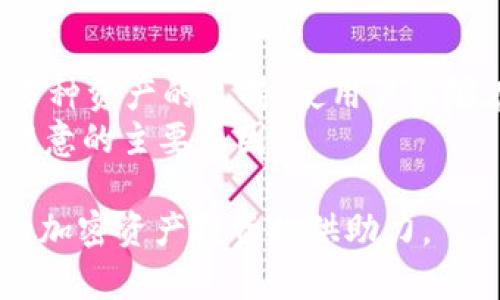   Tokentokenim钱包下载及使用全攻略：投资者必备工具 / 

 guanjianci Tokentokenim钱包, 加密钱包下载, 加密资产管理, 区块链钱包 /guanjianci 

在当今数字化的时代，加密货币及区块链技术的迅猛发展让越来越多的人开始接触和投资这些新兴资产。其中，能够安全、便捷地存储和管理加密资产的钱包成为了投资者必备的工具之一。Tokentokenim钱包作为一种新兴的加密钱包应用，因其出色的用户体验和高效的交易功能，逐渐受到广大用户的青睐。本文将深入探讨Tokentokenim钱包的下载及使用方法，并为广大投资者提供详尽的操作指南和实用建议。

何为Tokentokenim钱包？
Tokentokenim钱包是一款支持多种数字资产的加密钱包，主要用于存储、发送和接收加密货币。它不但具备基础的钱包功能，还支持多种链上的应用，允许用户进行多种交易操作。Tokentokenim钱包采用了最先进的加密技术，确保用户的资产安全。同时，用户界面友好，操作简单，适合各层次的用户进行使用。

为什么选择Tokentokenim钱包？
选择Tokentokenim钱包的原因多种多样，其核心优势包括：
strong1. 安全性：/strongTokentokenim钱包采用了多重加密和冷热钱包技术，有效保护用户的私钥和资产安全。
strong2. 用户友好：/strong该钱包界面设计简洁直观，用户即便没有相关经验也能轻松上手。
strong3. 多种资产支持：/strongTokentokenim支持市场上大多数主流加密货币，用户可在一个平台上管理多种资产。
strong4. 便捷的交易体验：/strong用户可以通过Tokentokenim钱包迅速完成资产的转账和兑换，极大提高了交易效率。

如何下载Tokentokenim钱包？
下载Tokentokenim钱包的步骤非常简单，您只需按照以下步骤操作即可：
strong步骤一：/strong前往Tokentokenim官网或应用商店（如Apple Store或Google Play）。
strong步骤二：/strong在搜索框中输入“Tokentokenim钱包”，找到对应的应用。
strong步骤三：/strong点击“下载”或“安装”按钮，等待应用下载完成。
strong步骤四：/strong下载完成后，点击“打开”按钮，进入应用。
strong步骤五：/strong根据提示进行注册或登录，如果您是新用户，需要创建一个新账户。

如何使用Tokentokenim钱包？
一旦成功下载并注册Tokentokenim钱包，您可以根据以下步骤进行使用：
strong1. 资产管理：/strong在主界面，您可以查看您的资产总览，包括各类加密货币的余额。点击对应的资产，可以查看详细信息，包括交易历史、转账记录等。
strong2. 发送和接收资产：/strong要发送资产，点击“发送”按钮，输入接收方地址和金额，确认后点击“发送”。接收资产则点击“接收”按钮，生成二维码或复制地址，分享给对方即可。
strong3. 交易历史记录：/strong在“交易记录”中，可以随时查阅过去的所有交易，方便进行管理和统计。
strong4. 安全设置：/strong务必在钱包中设置安全措施，例如双重认证、指纹识别等，以确保资产的最高安全性。

常见问题解答

问题一：如何确保我的Tokentokenim钱包安全？
确保Tokentokenim钱包安全的一项最佳实践是使用强密码，并启用两步验证。需要定期更换密码，避免使用简单或容易被猜测的密码。此外，不要分享私钥和助记词。绝不可将这些信息上传到互联网或发送给他人。
另一个重要的方面是定期更新Tokentokenim钱包至最新版本，以确保获得最新的安全补丁和漏洞修复。此外，定期检查您的账户活动，若发现任何异常情况，立即更改密码并联系Tokentokenim的客服。

问题二：如何恢复丢失的Tokentokenim钱包？
如果您丢失了Tokentokenim钱包，可以通过助记词或私钥进行恢复。助记词通常在创建钱包时由系统生成，并在设定初期提示用户妥善保存。如果您有助记词，可以重新下载Tokentokenim钱包，选择“恢复钱包”功能，根据提示输入助记词进行恢复。
如果没有助记词，恢复钱包会变得非常困难，因为没有其他方法可以访问您的资产。因此，保持助记词的安全和私密性至关重要。

问题三：Tokentokenim钱包的费用结构是什么？
Tokentokenim钱包采用一种透明的费用结构。通常，发送加密货币时会产生网络费用，这些费用由区块链网络收取，而不是由Tokentokenim钱包直接收取。具体费用会根据网络的繁忙程度而有所不同。用户在进行转账时，会在提交交易前看到网络费用的显示。
此外，根据不同的交易类型，如兑换资产，Tokentokenim可能会收取少量的服务费。建议在进行重要交易之前仔细阅读相关费用信息，以避免不必要的支出。

问题四：我该如何选择最适合的加密资产进行投资？
选择加密资产来进行投资需要全面评估自己的财务状况和风险承受能力，以及对市场的深入了解。首先，应考虑投资的目的，是长期持有还是短期投机。对于新手来说，建议从一些比较知名的、历史悠久的加密货币入手，比如比特币或以太坊。在决定投资前务必做足功课，包括市场趋势分析、资产波动情况、项目团队背景等。
其次，可以定期关注行业新闻和动态，参与社区讨论，获取更多市场信息。同时，也要警惕市场中的陷阱和风险，遵循“勿贪心、勿盲从”的原则有效管理风险，才能在加密资产投资中保持良性发展。

问题五：Tokentokenim钱包与其他钱包相比有什么优势？
Tokentokenim钱包相比于其他加密钱包的主要优势在于其用户友好的设计与高效的交易功能。不像一些需繁复操作的钱包，Tokentokenim钱包能通过简易的步骤完成大多数操作。此外，其对多种资产的支持，使用户能够在一个平台上进行管理，极大地方便了用户。
安全性也是Tokentokenim钱包的一大亮点。除了采用高级加密技术和多重安全验证，它还提供了一系列安全设置，帮助用户在必要时提升保护。同时，客服支持的及时响应和解决方案也是用户满意的主要原因。

综上所述，Tokentokenim钱包无论是安全性、用户体验还是功能多样性，都具备了成为一款优质加密钱包的条件。希望通过本文的介绍，能够帮助您更好地下载和使用Tokentokenim钱包，为您的加密资产投资提供助力。